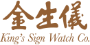 勞力士 SKY-DWELLER腕錶 | 金生儀鐘錶 King's Sign Watch LOGO